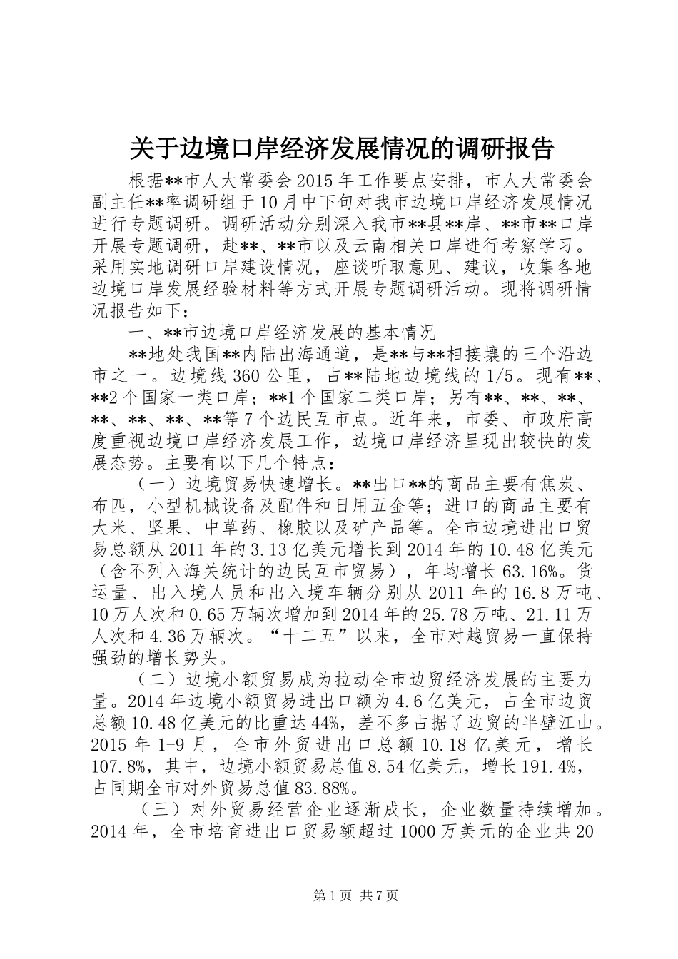 关于边境口岸经济发展情况的调研报告_第1页
