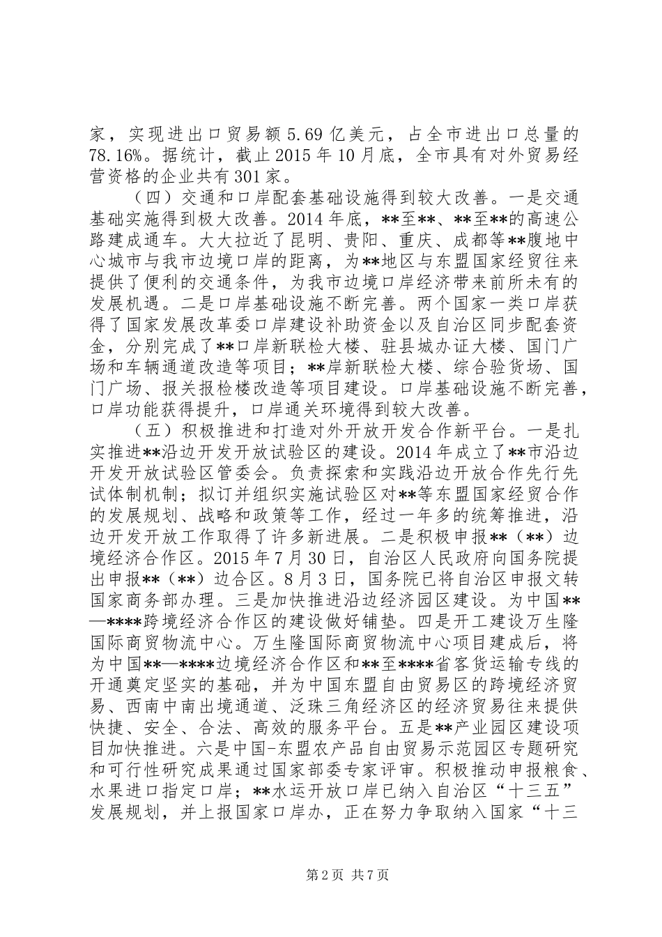 关于边境口岸经济发展情况的调研报告_第2页