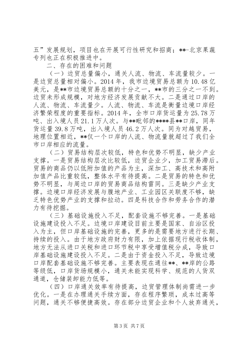 关于边境口岸经济发展情况的调研报告_第3页