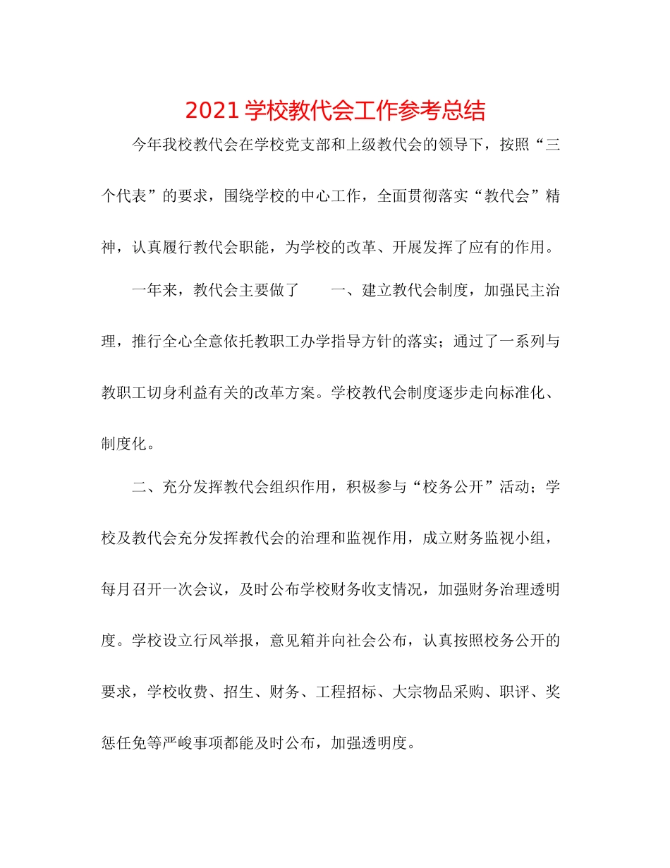 学校教代会工作参考总结_第1页