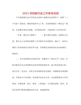 学校教代会工作参考总结