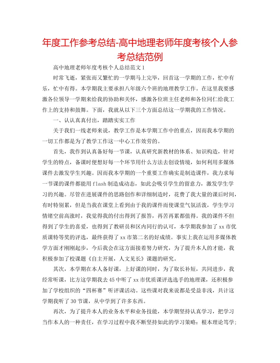 2021年度工作参考总结高中地理教师年度考核个人参考总结范例_第1页