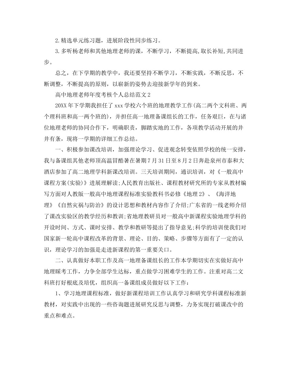 2021年度工作参考总结高中地理教师年度考核个人参考总结范例_第3页