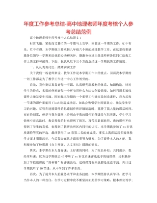 2021年度工作参考总结高中地理教师年度考核个人参考总结范例