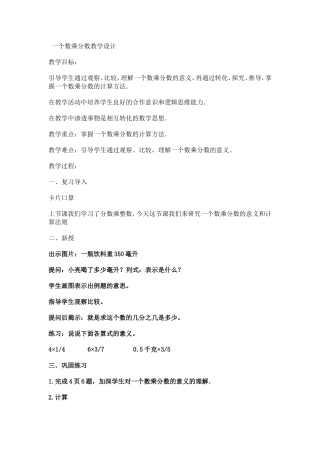 一个数乘分数教学设计