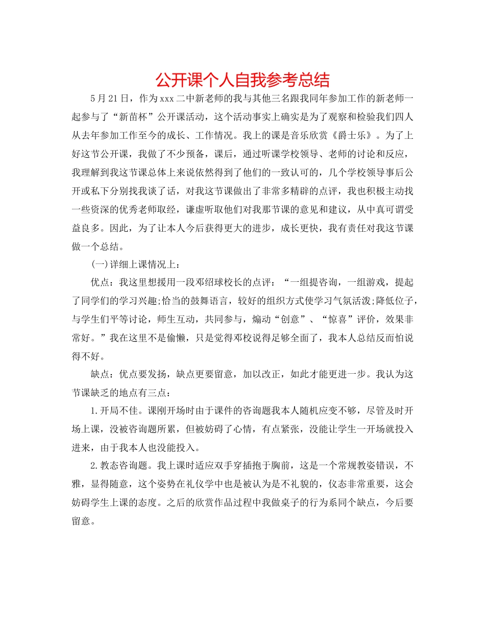 公开课个人自我参考总结_第1页