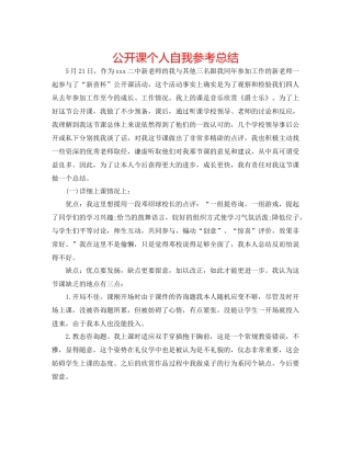 公开课个人自我参考总结