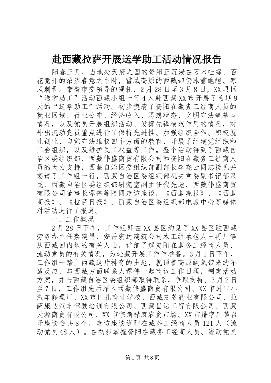 赴西藏拉萨开展送学助工活动情况报告_第1页
