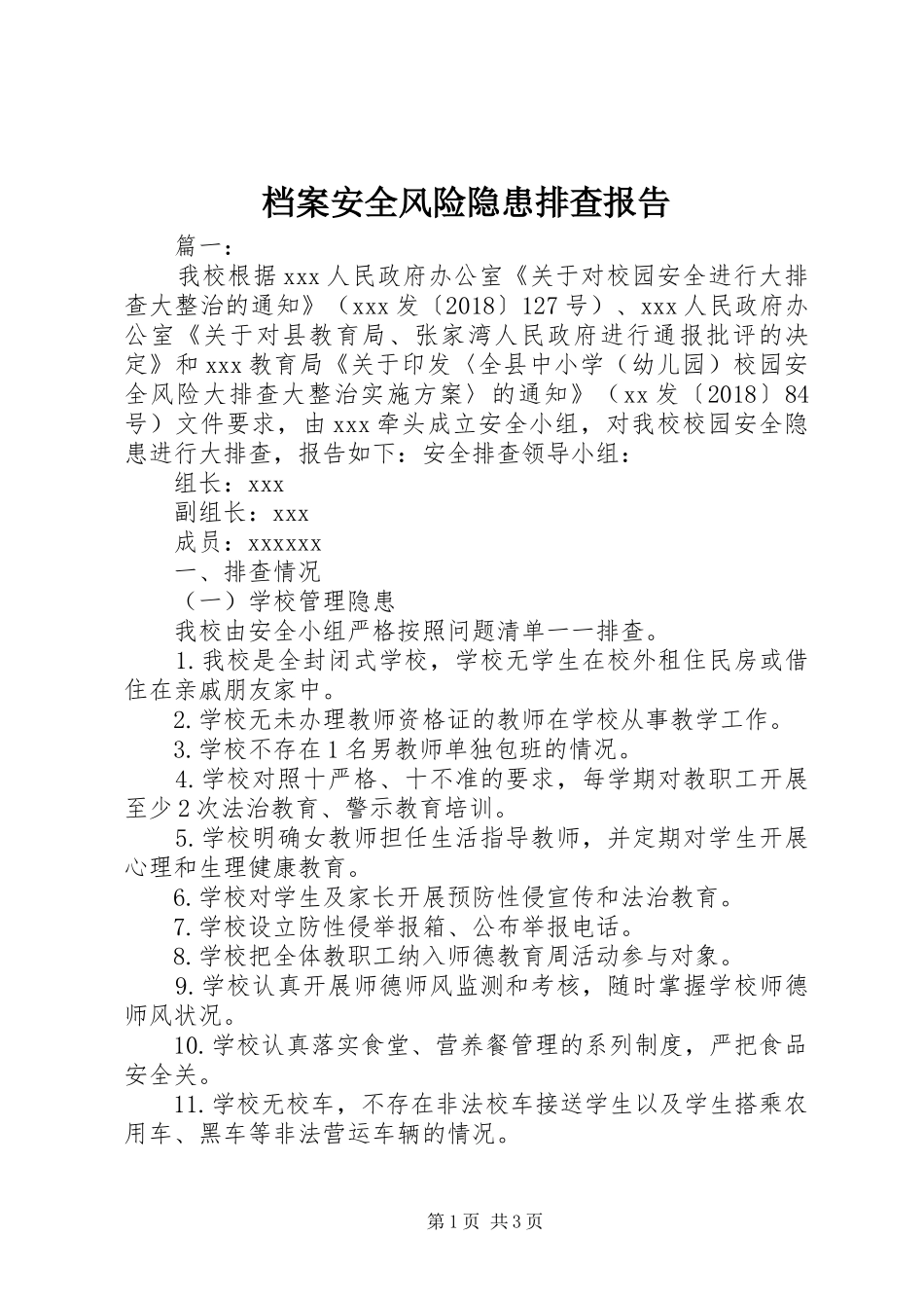 档案安全风险隐患排查报告_第1页