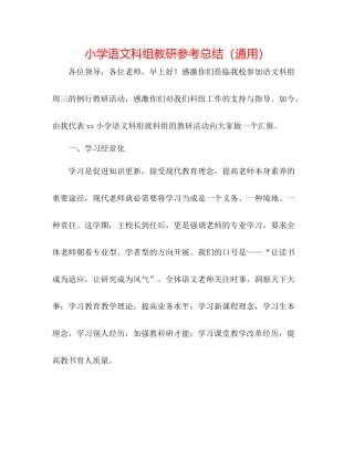 小学语文科组教研参考总结（通用）