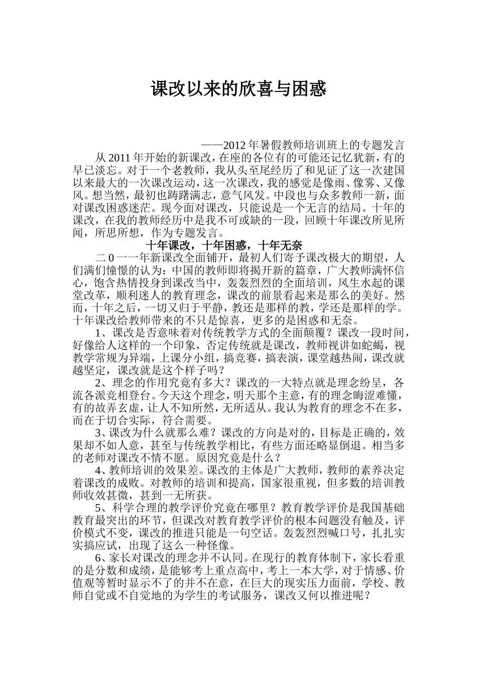 课改以来的新起与困惑_第1页