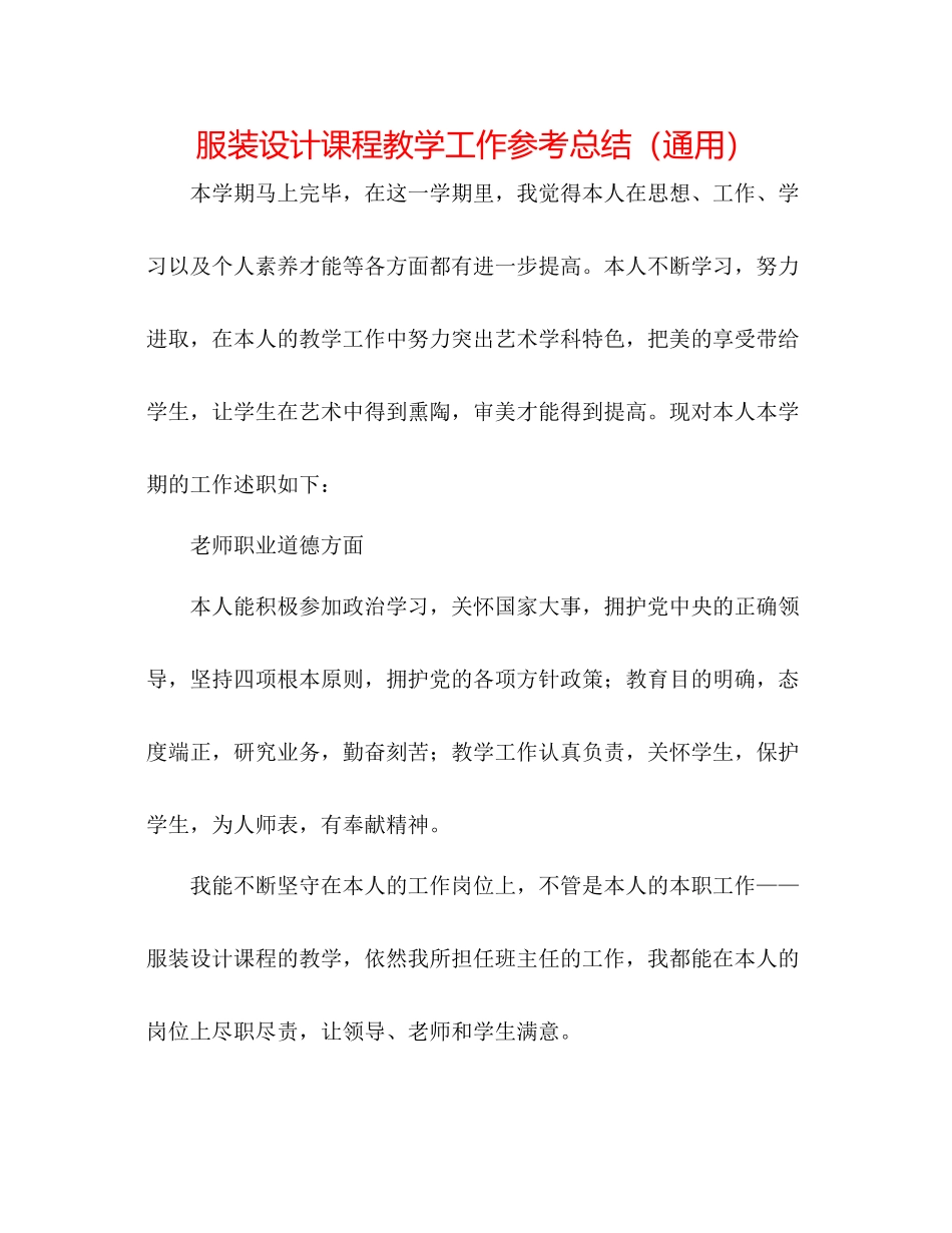 服装设计课程教学工作参考总结（通用）_第1页