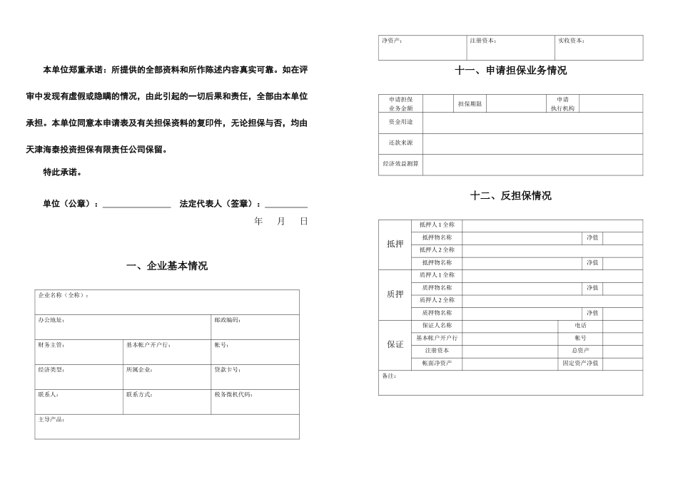 天津海泰投资担保有限责任公司信用担保申报书-十一、_第3页