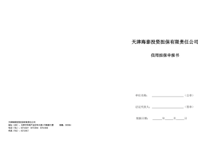 天津海泰投资担保有限责任公司信用担保申报书-十一、