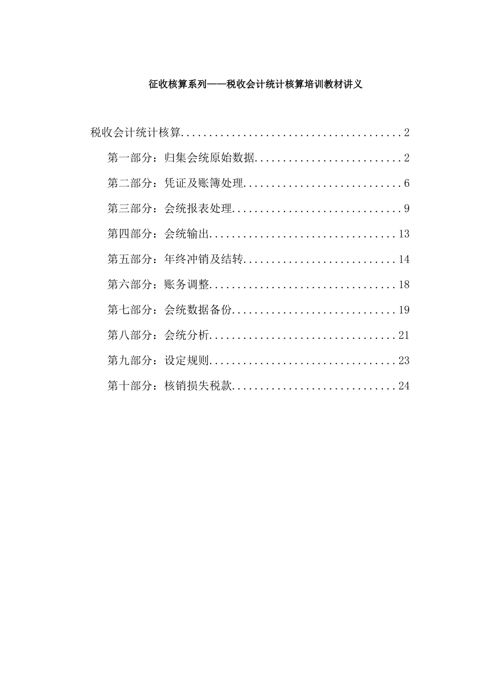 税收会计统计核算培训教材讲义( 25)_第1页