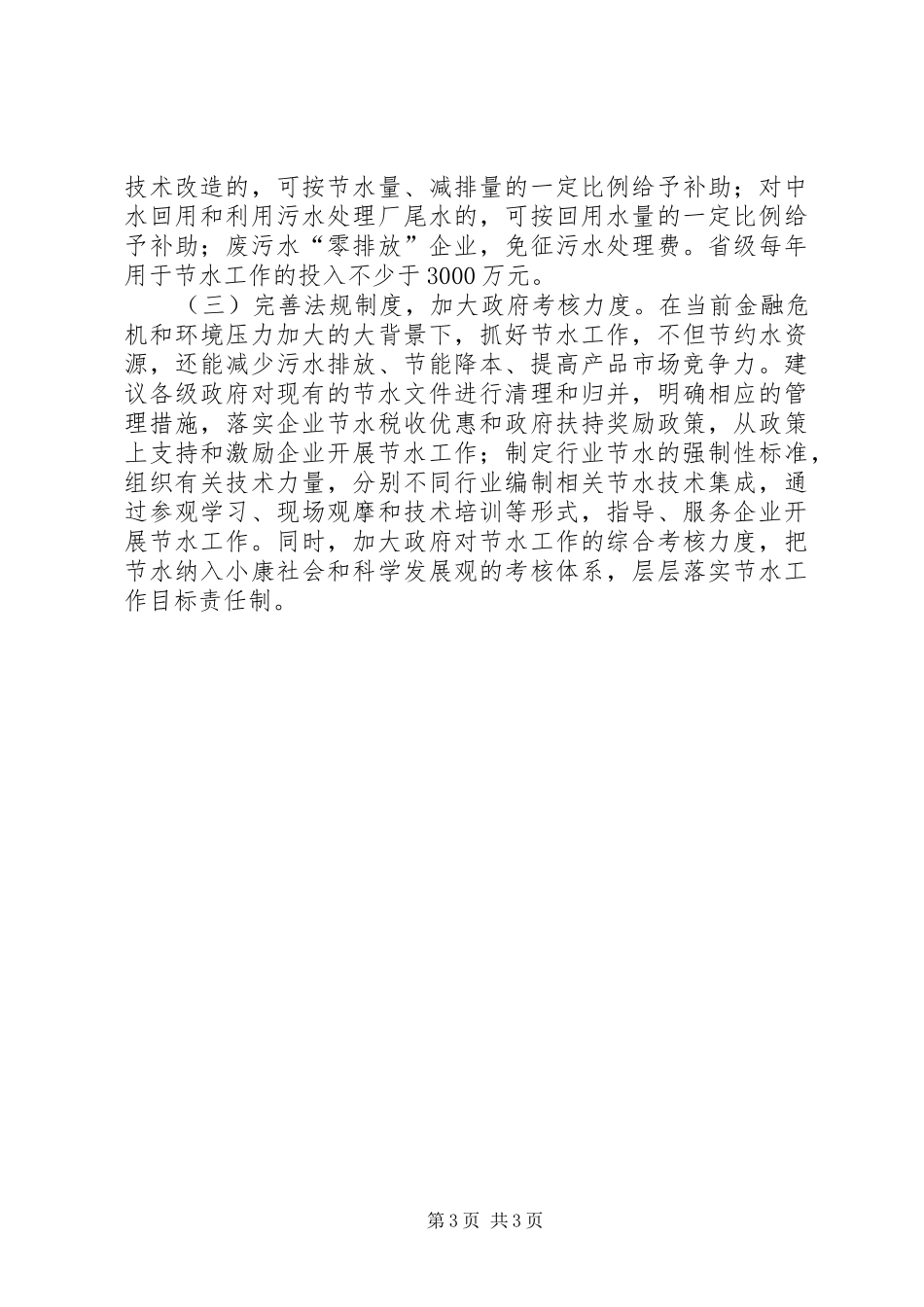 关于省节水型单位创立情形的调研报告_第3页