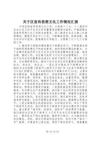 关于区宣传思想文化工作情况汇报