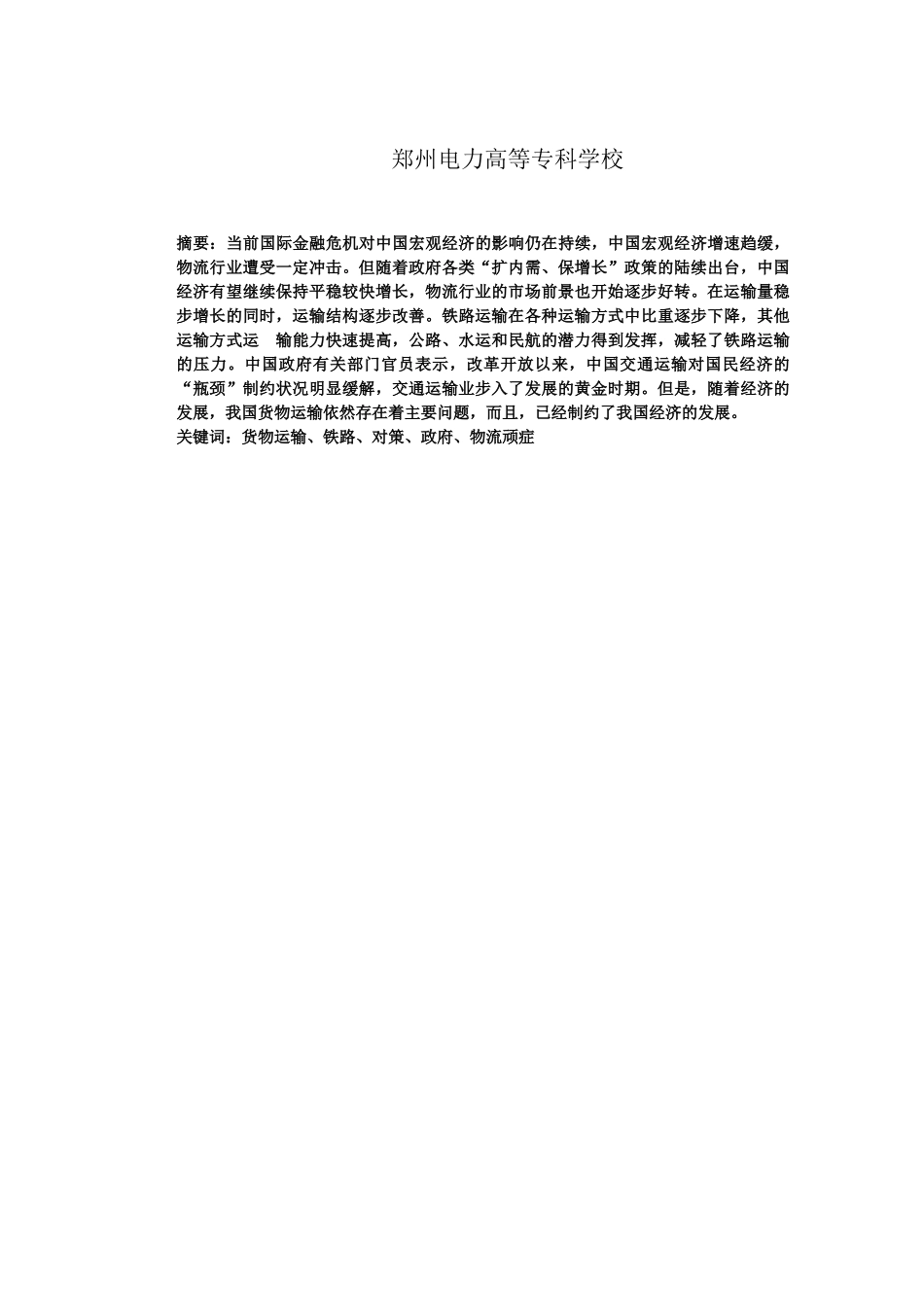 现代货物运输企业存在的问题及对策研究  Microsoft Office Word 文档_第2页