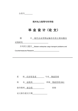 现代货物运输企业存在的问题及对策研究  Microsoft Office Word 文档