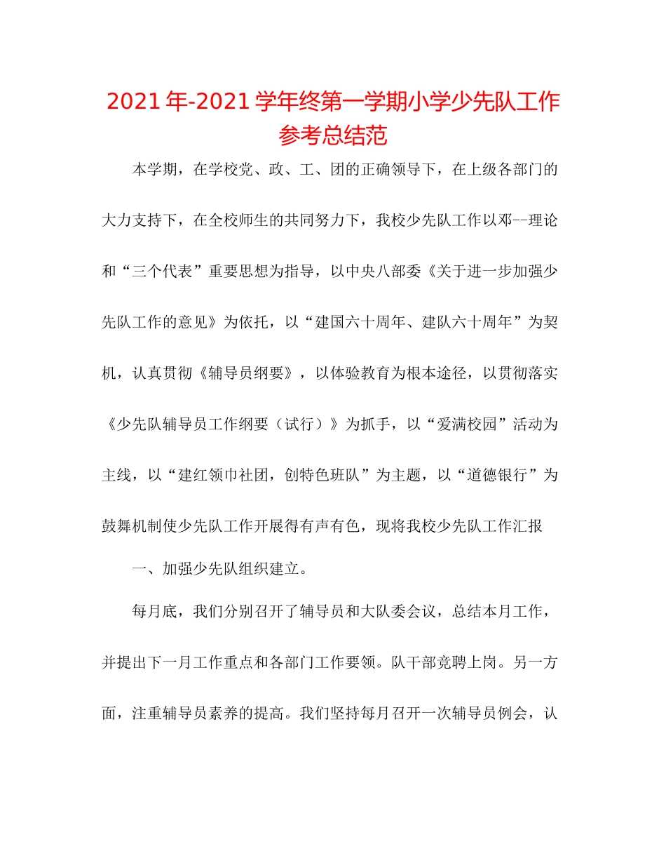2021年学年终第一学期小学少先队工作参考总结范_第1页