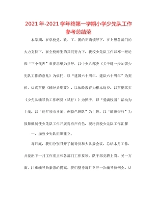 2021年学年终第一学期小学少先队工作参考总结范