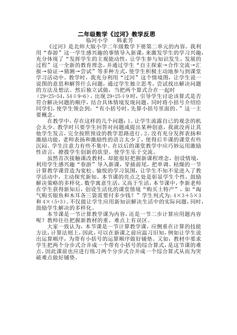 过河反思韩素芳_第1页