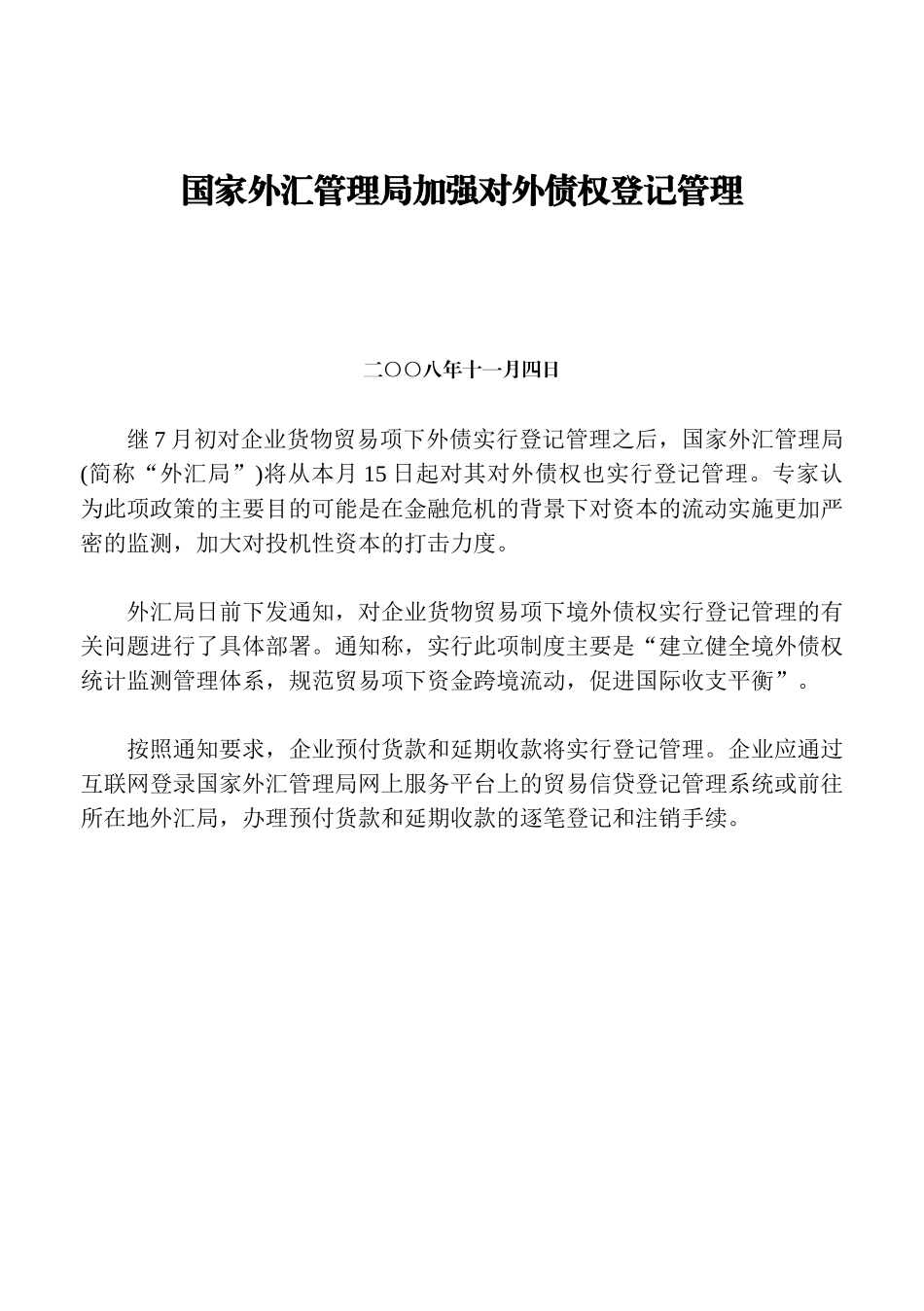 国家外汇管理局加强对外债权登记管理_第1页