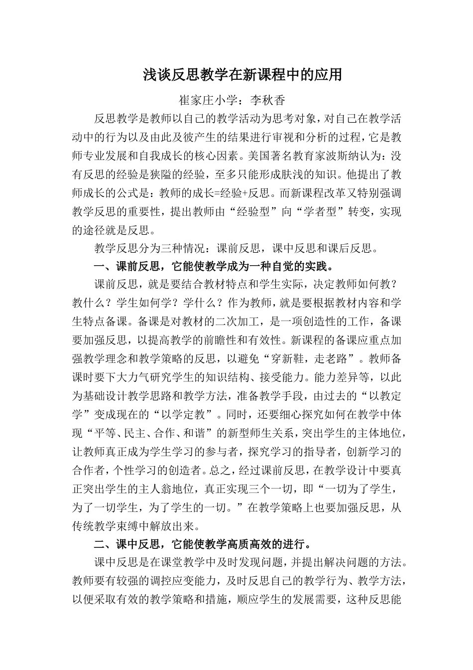 浅谈反思教学在新课程中的应用(李秋香)_第1页