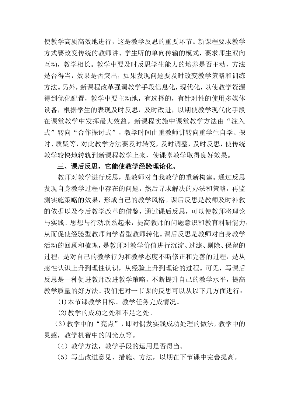 浅谈反思教学在新课程中的应用(李秋香)_第2页