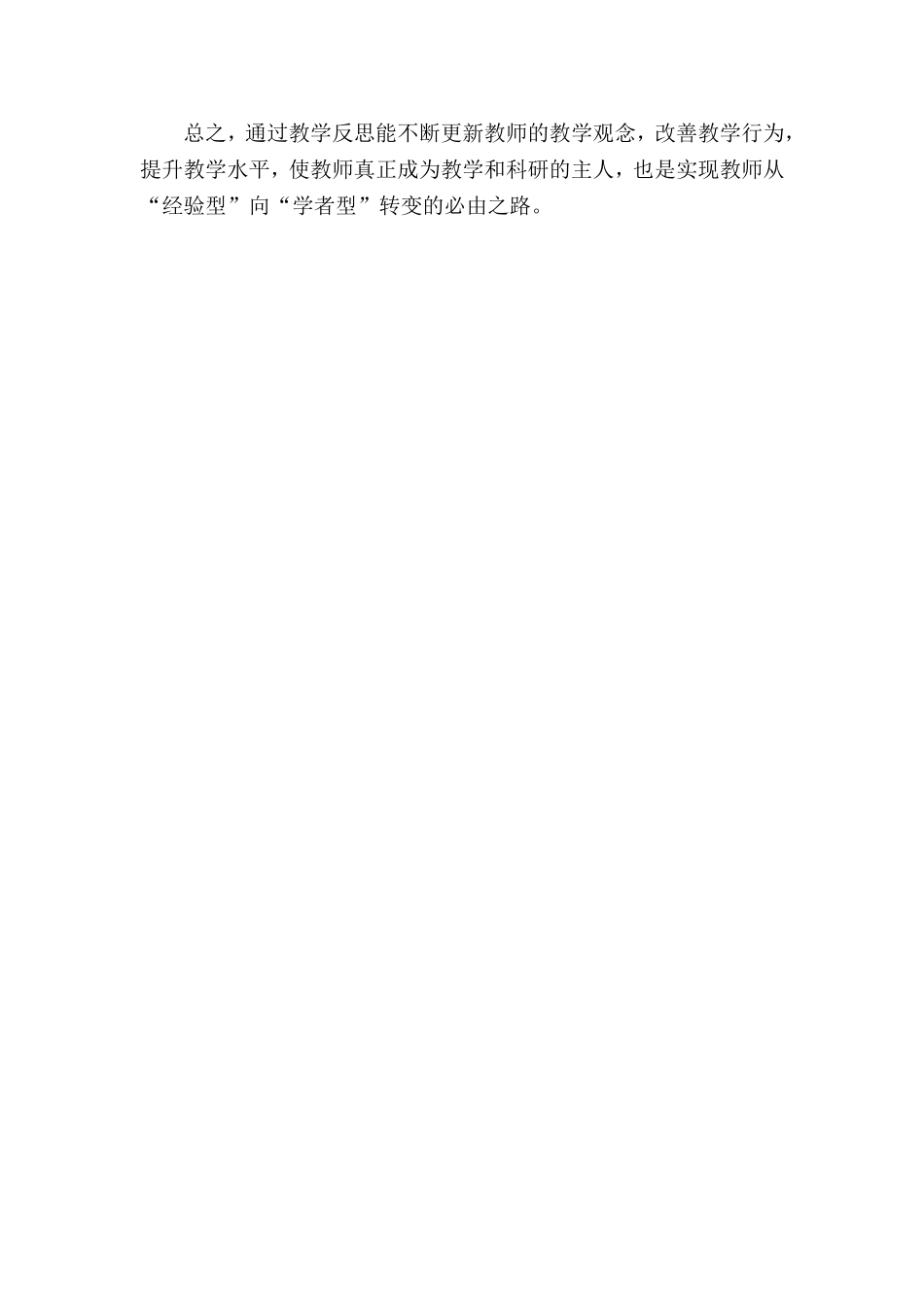 浅谈反思教学在新课程中的应用(李秋香)_第3页