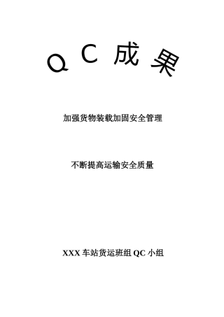 铁路货运QC成果