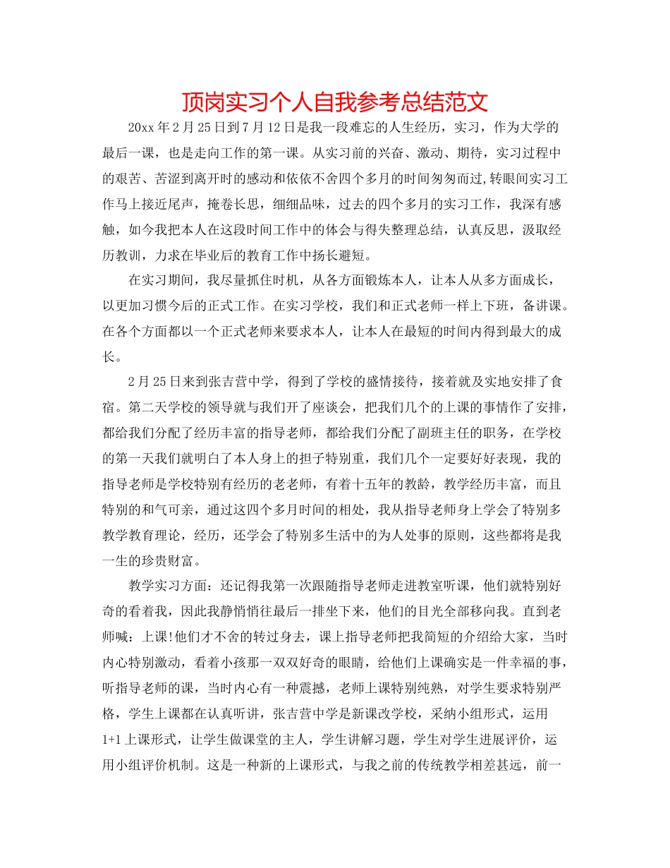 顶岗实习个人自我参考总结范文_第1页
