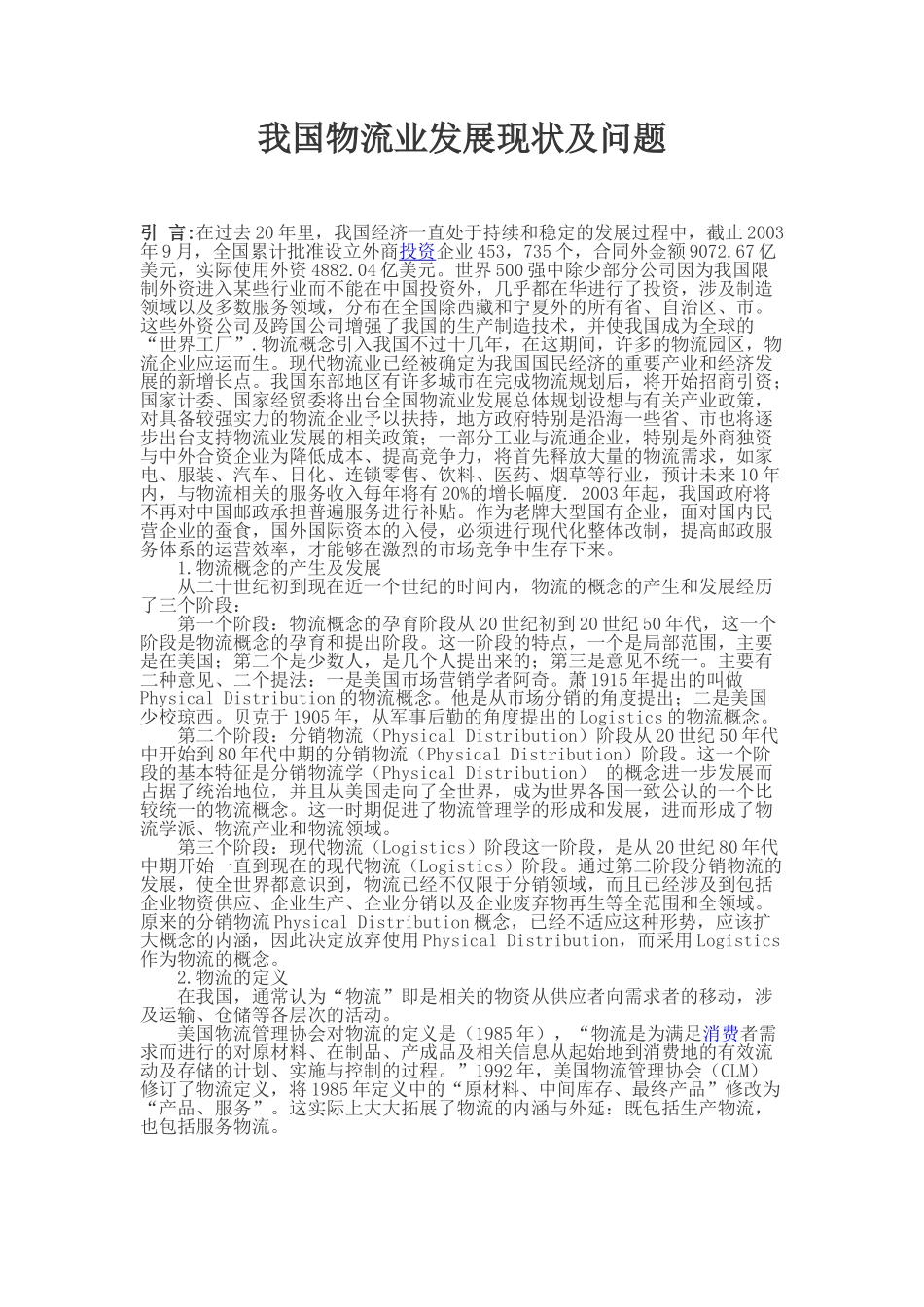 我国物流业发展现状及问题_第1页