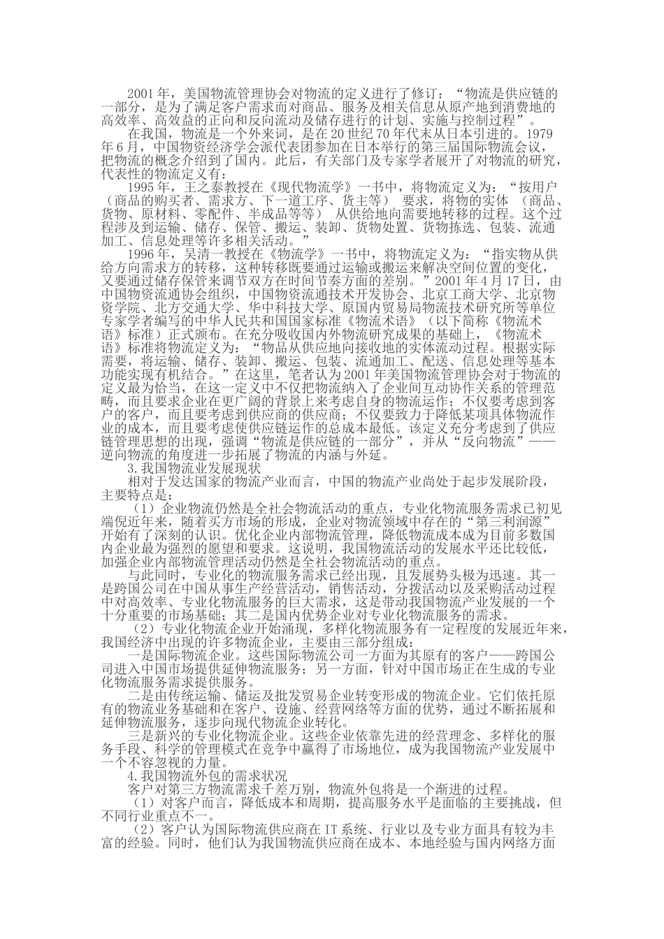 我国物流业发展现状及问题_第2页