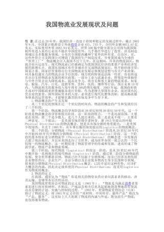 我国物流业发展现状及问题
