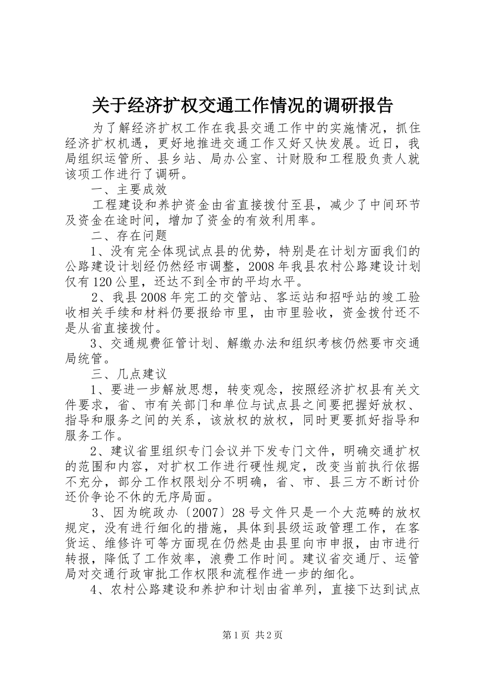 关于经济扩权交通工作情况的调研报告_第1页