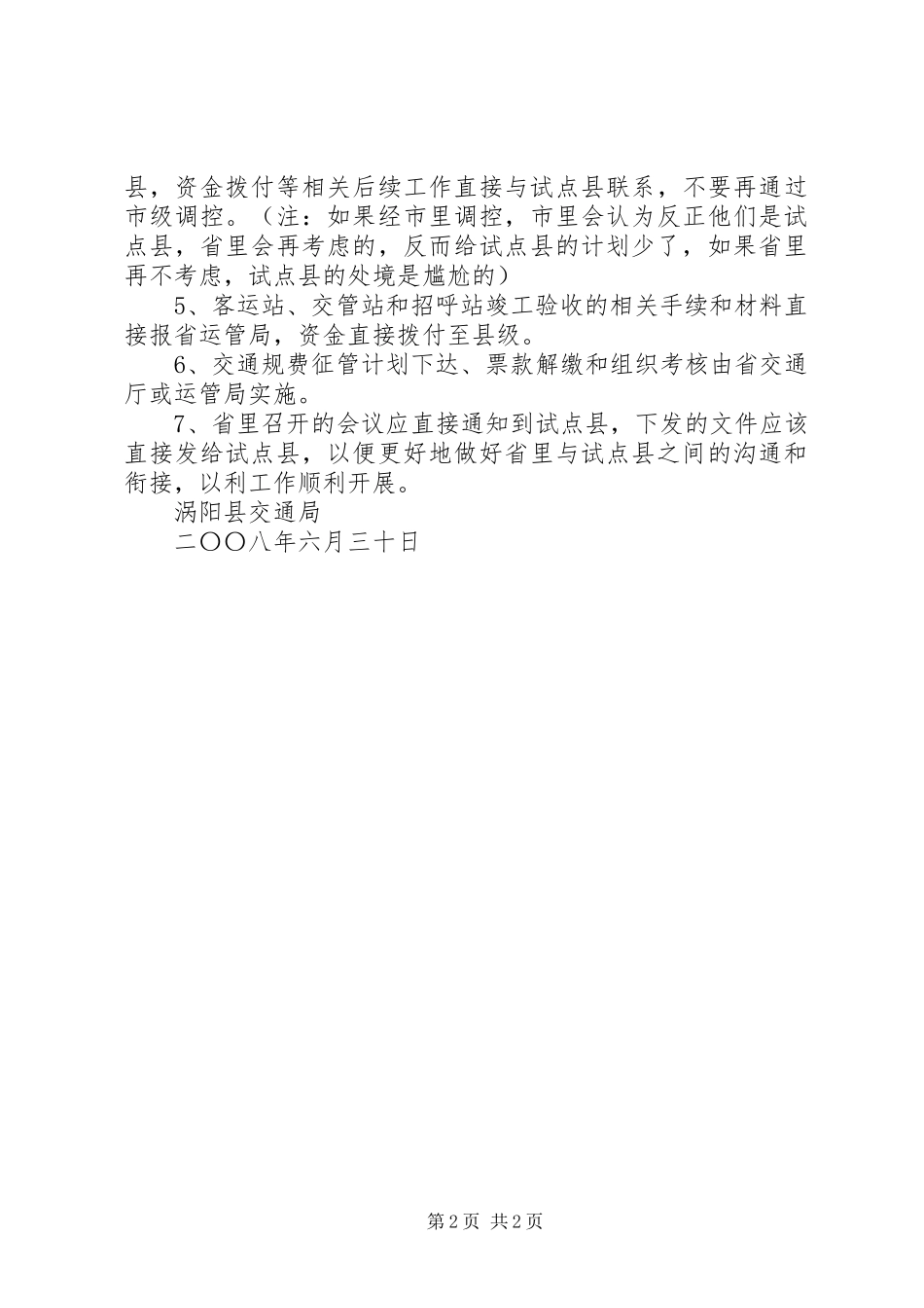 关于经济扩权交通工作情况的调研报告_第2页