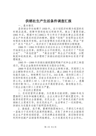 供销社生产生活条件调查汇报