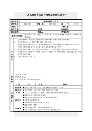 投资主管岗位说明书