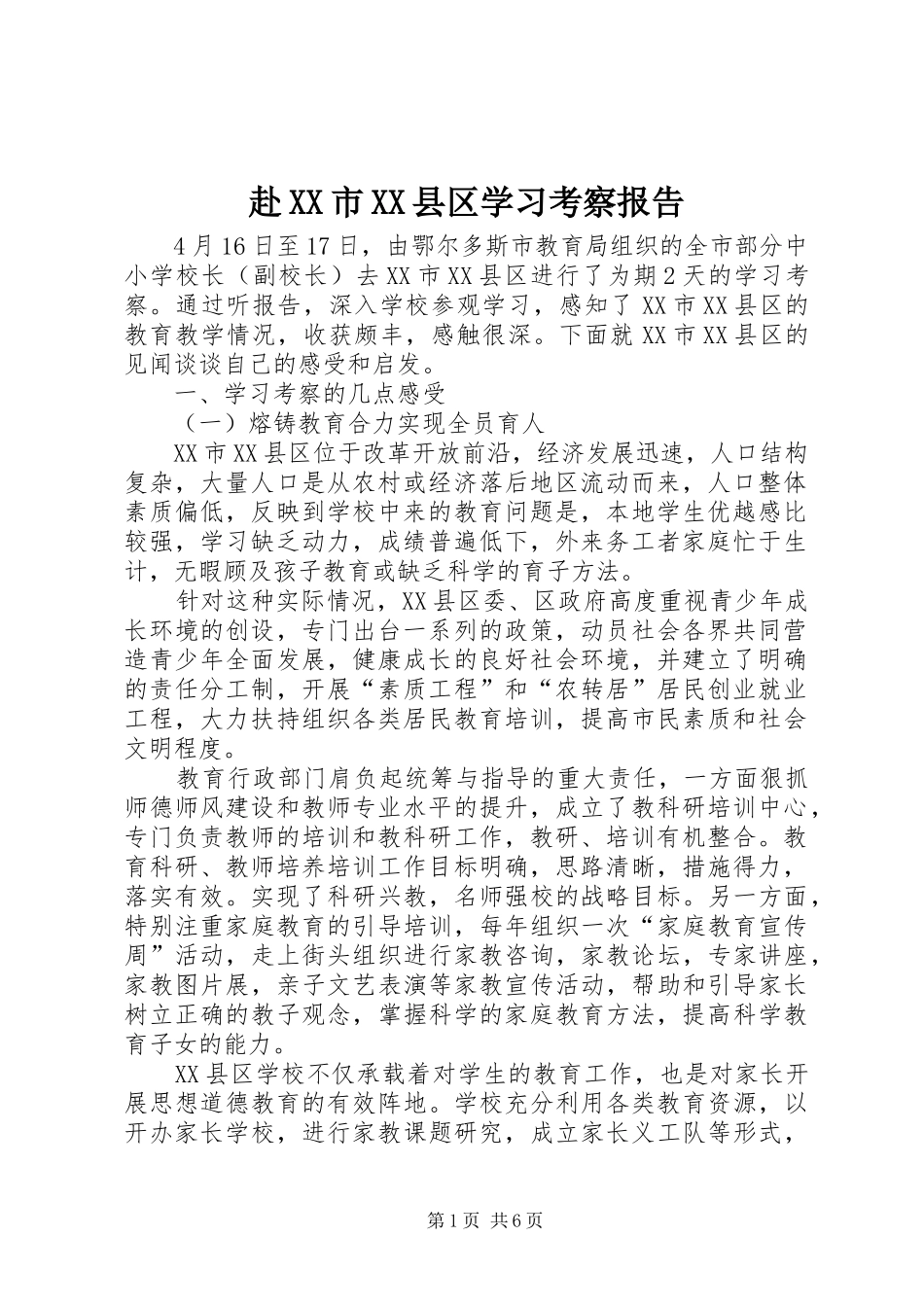 赴XX市XX县区学习考察报告_第1页