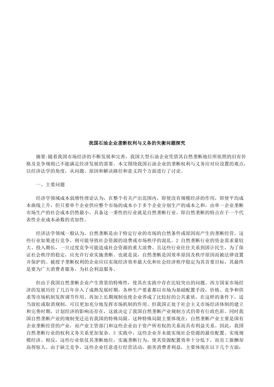 我国石油我国石油企业垄断权利与义务的失衡问题探究的应用_第1页