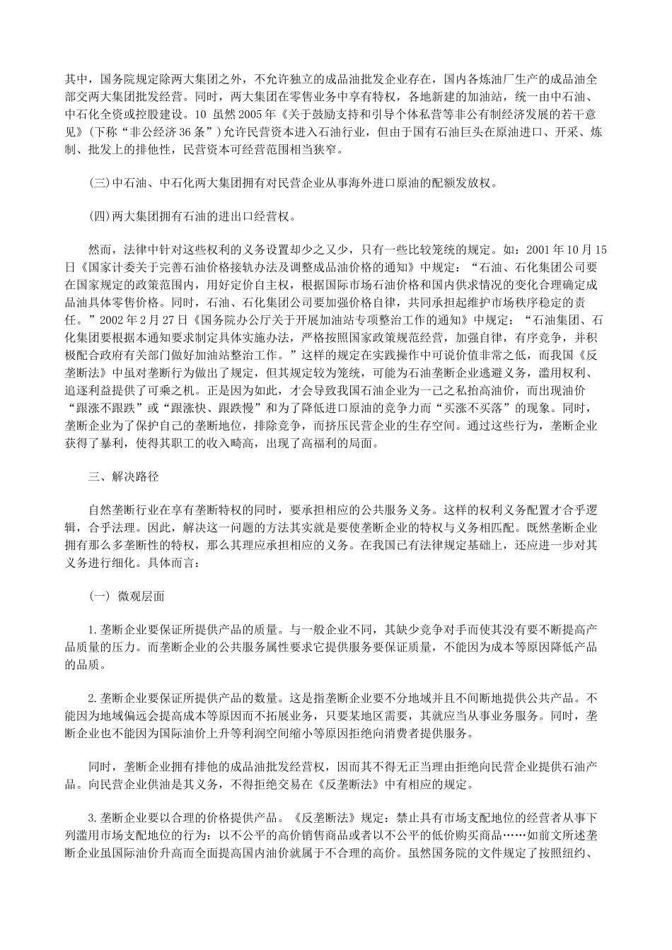 我国石油我国石油企业垄断权利与义务的失衡问题探究的应用_第3页