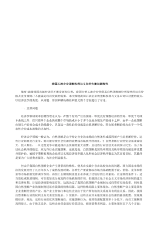 我国石油我国石油企业垄断权利与义务的失衡问题探究的应用