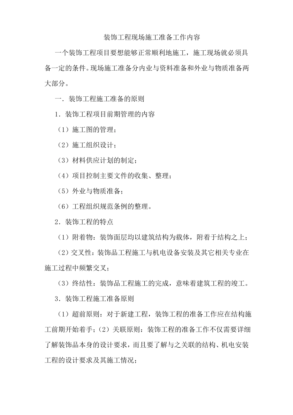 装饰工程现场施工准备工作内容_第1页