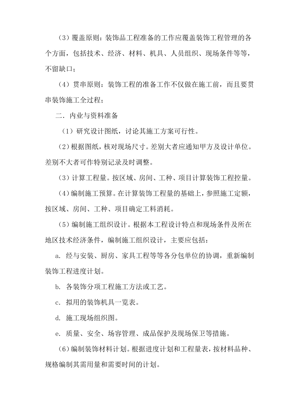 装饰工程现场施工准备工作内容_第2页