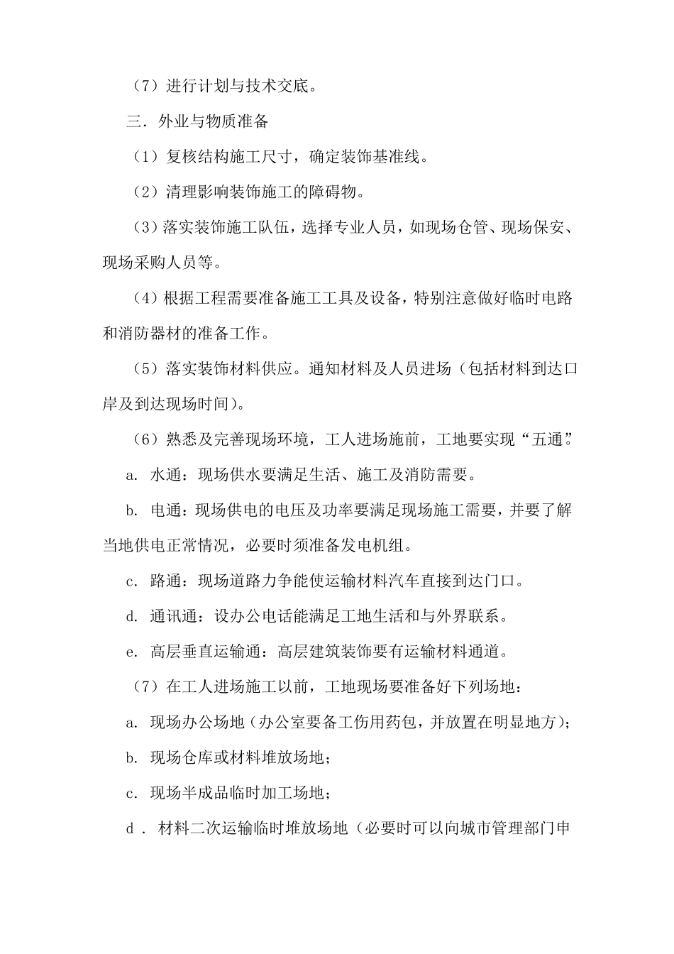 装饰工程现场施工准备工作内容_第3页