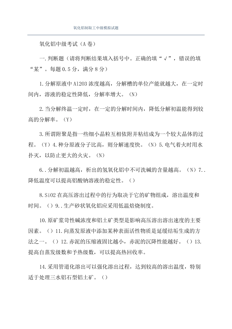 氧化铝制取工中级模拟试题_第1页