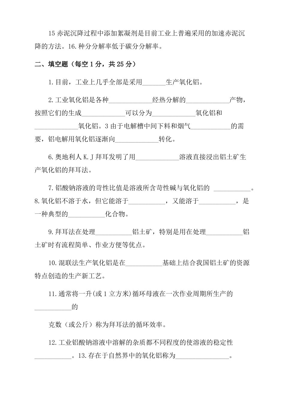 氧化铝制取工中级模拟试题_第2页