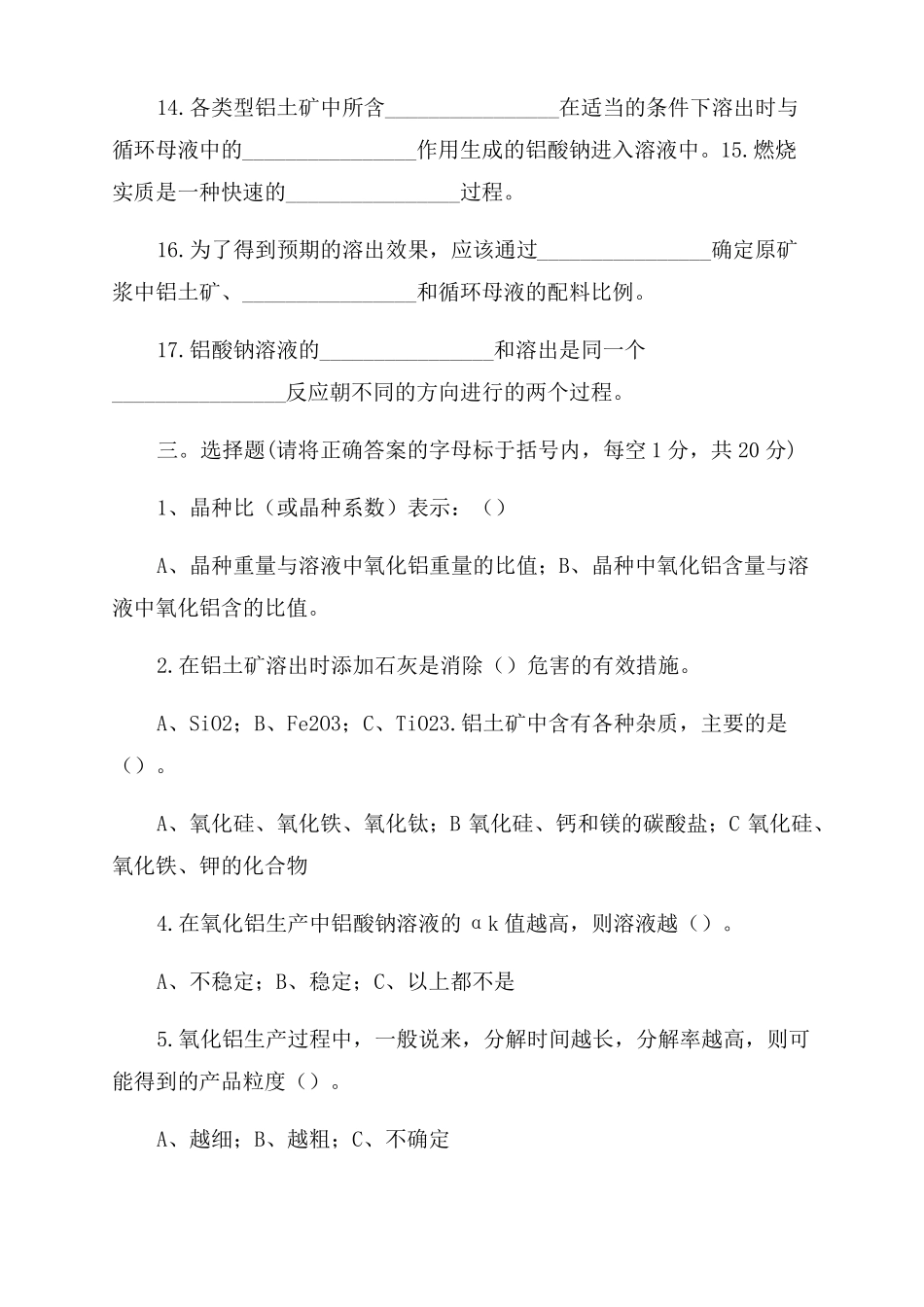 氧化铝制取工中级模拟试题_第3页