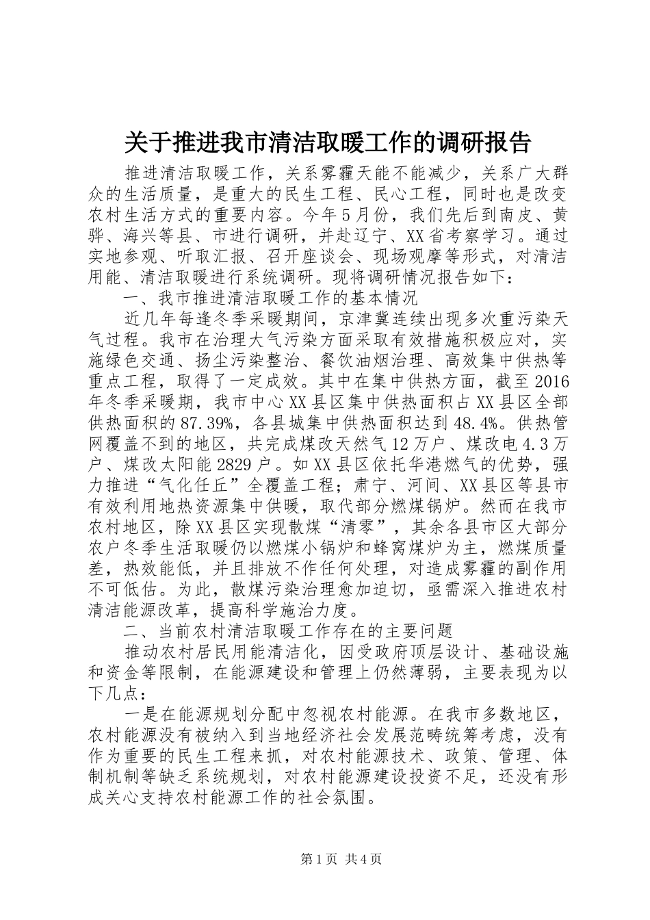 关于推进我市清洁取暖工作的调研报告_第1页